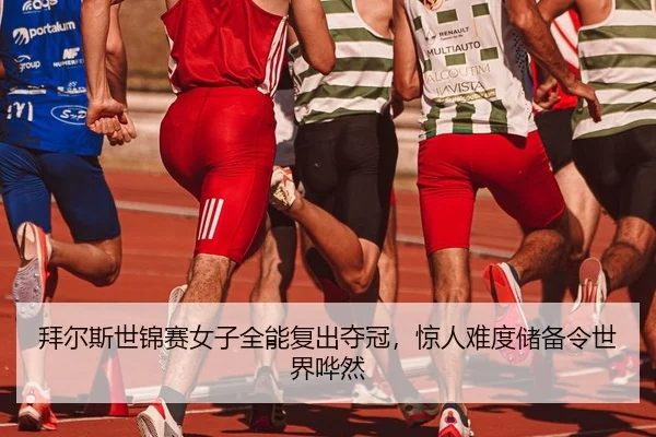 拜尔斯世锦赛女子全能复出夺冠，惊人难度储备令世界哗然